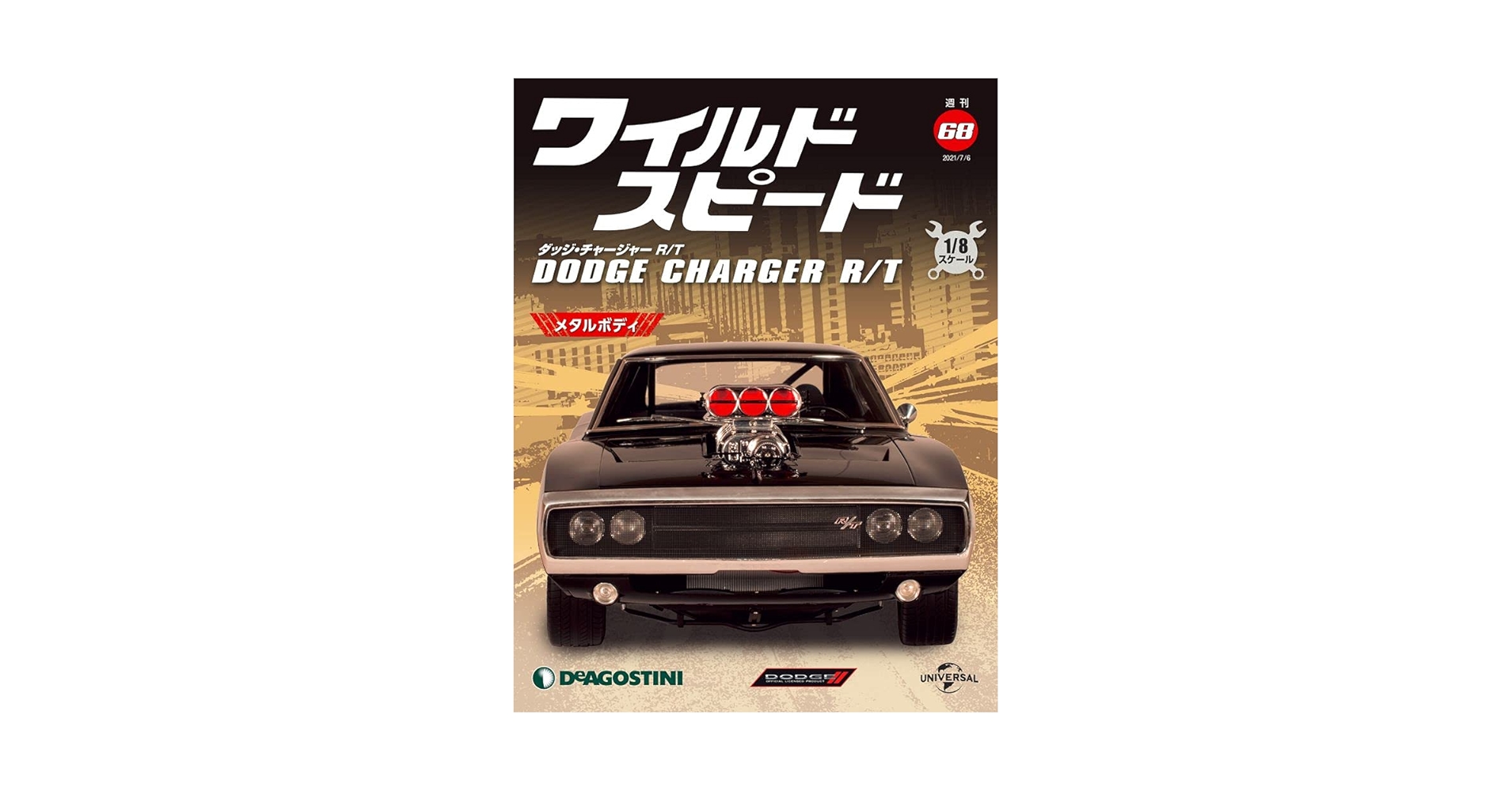 早期取引希望　週刊ワイルドスピード　1／8スケール　ダッチチャージャー Amazon.co.jp: デアゴスティーニ 週刊ワイルドスピード ダッジ